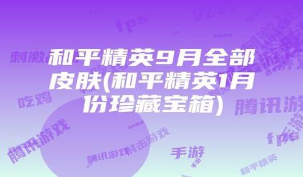 和平精英科技助手下载网址（和平精英科技助手下载网址有哪些推荐的资源？）